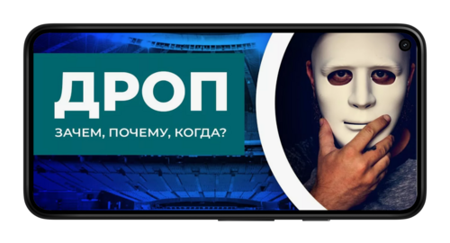 Дропы в ставках на спорт