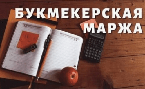 Схема расчёта маржи букмекера на рынке 1X2