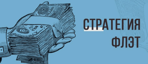 Заработок со стратегией флэт