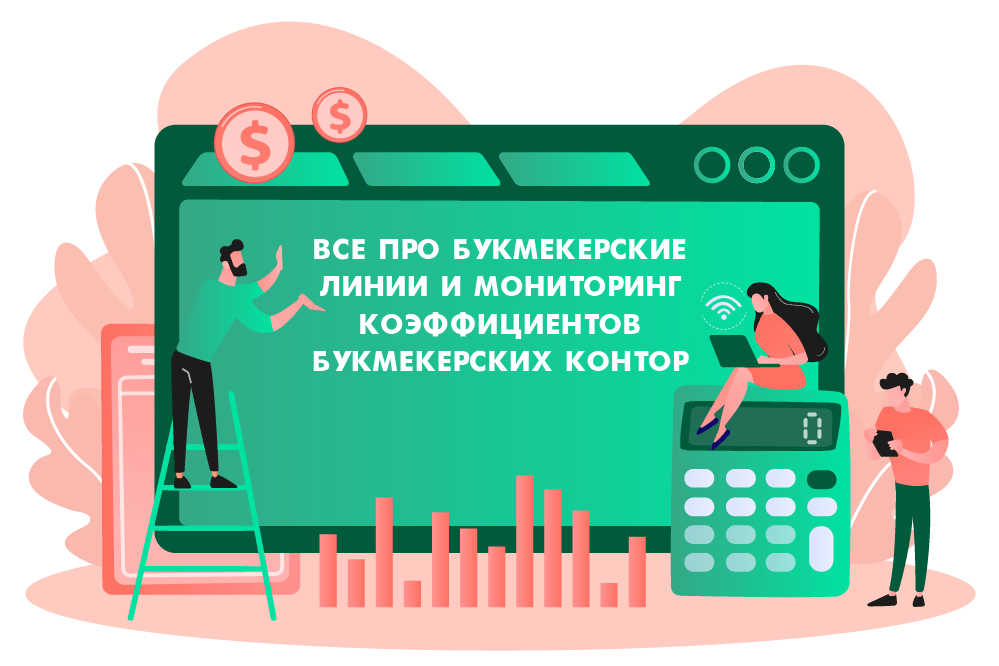 Все про букмекерские линии и мониторинг коэффициентов букмекерских контор